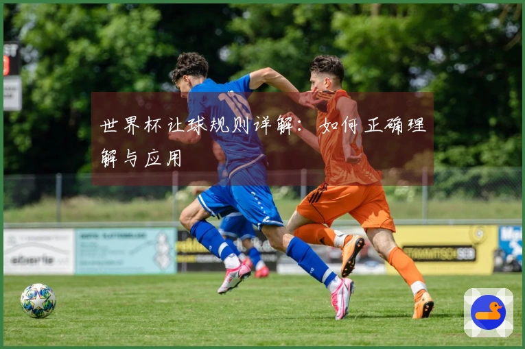 世界杯让球规则详解：如何正确理解与应用