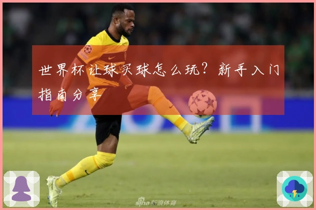 世界杯让球买球怎么玩？新手入门指南分享