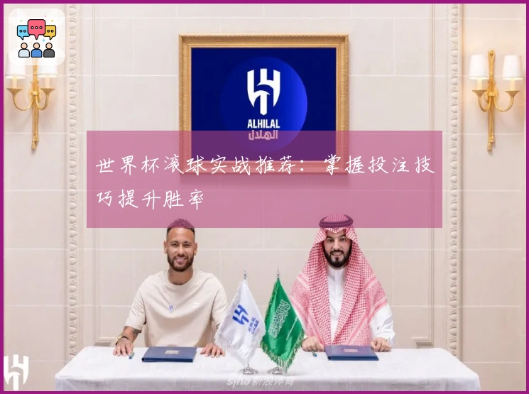 世界杯滚球实战推荐：掌握投注技巧提升胜率