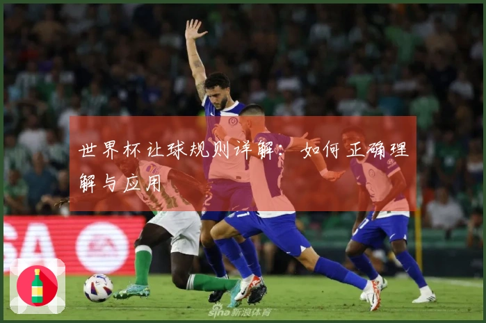 世界杯让球规则详解：如何正确理解与应用