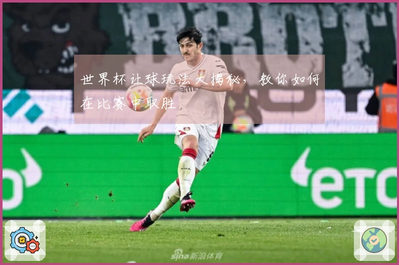 世界杯让球玩法大揭秘，教你如何在比赛中取胜