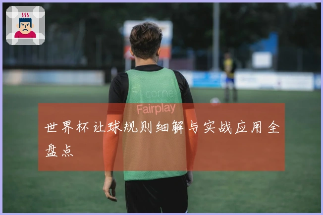 世界杯让球规则细解与实战应用全盘点