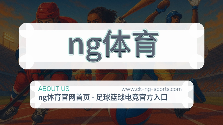 ng体育