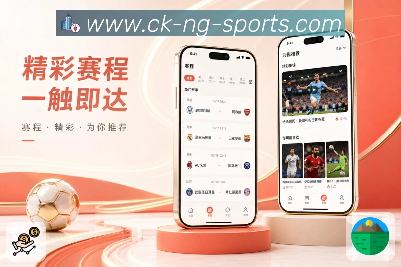 ng体育App追踪亮点：球队关注、日程整理、结果回顾和相关提醒